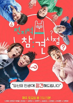 全知干预视角 전지적 참견 시점