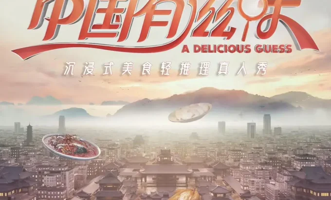 中国有滋味