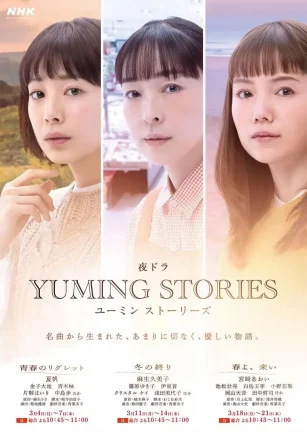 Yuming音乐故事 ユーミンストーリーズ