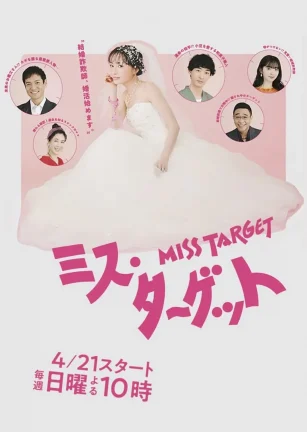 目标小姐 ミス・ターゲット