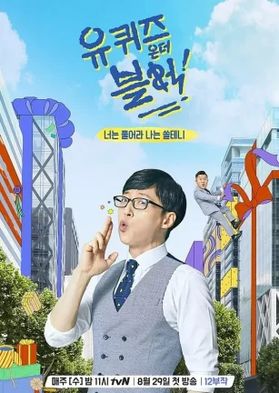 刘在街头 第一季 유퀴즈온더블럭
