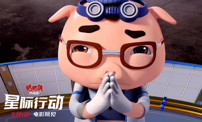 猪猪侠大电影·星际行动