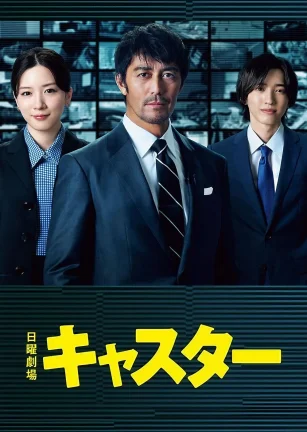主播 キャスター