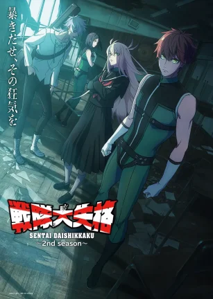 战队大失格2 戦隊大失格 2nd season