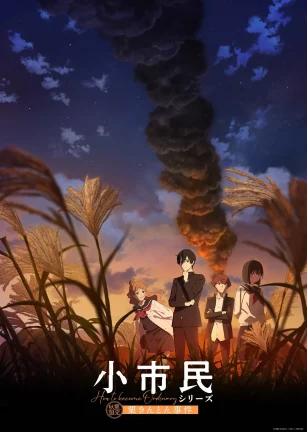 小市民系列 第2季 小市民シリーズ 第2期