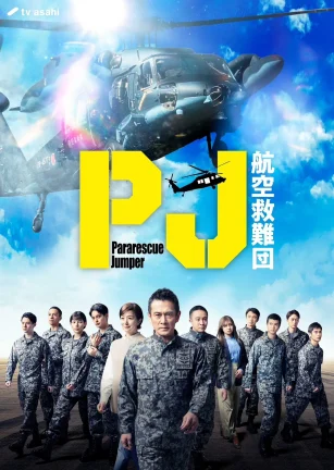 PJ ～航空救难团～ PJ ～航空救難団～