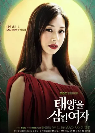 吞噬太阳的女子 태양을 삼킨 여자