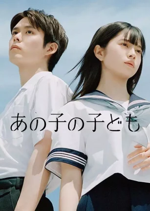 那孩子的孩子 あの子の子ども