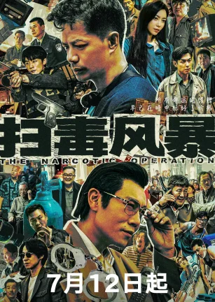 扫毒风暴