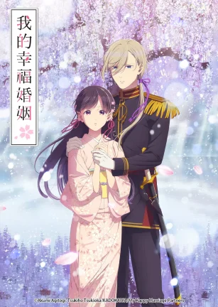 我的幸福婚姻 第二季 わたしの幸せな結婚 第二期