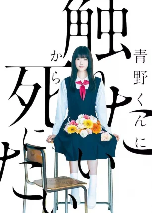 为了触摸青野同学，所以我想死 青野くんに触りたいから死にたい