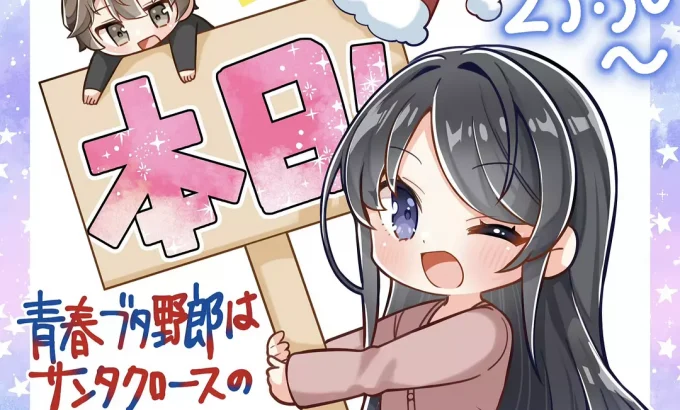 青春猪头少年不会梦到圣诞服女郎 青春ブタ野郎はサンタクロースの夢を見ない