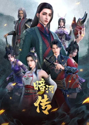 少年歌行之暗河传 第一季