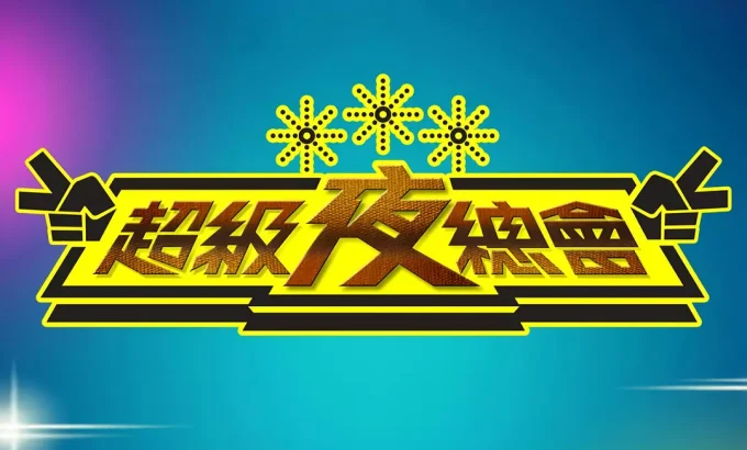 超级夜总会 超級夜總會