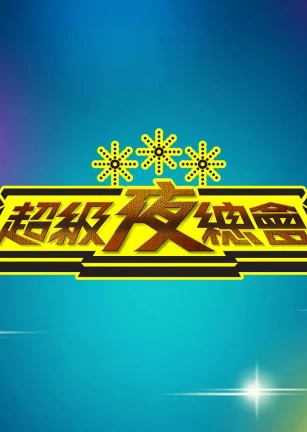 超级夜总会 超級夜總會