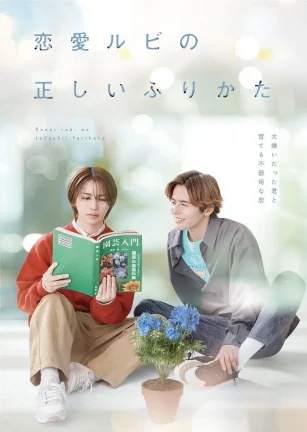 恋爱的正确标记法 恋愛ルビの正しいふりかた