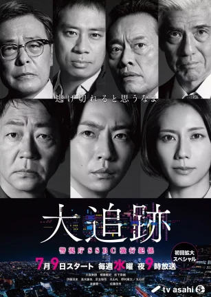 大追踪〜警视厅SSBC强行犯系〜 大追跡～警視庁SSBC強行犯係～