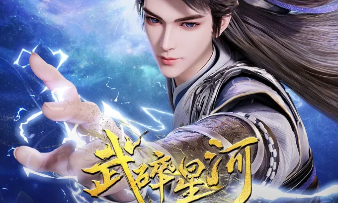 武碎星河