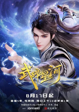 武碎星河