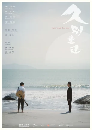 久别·重逢 久别重逢