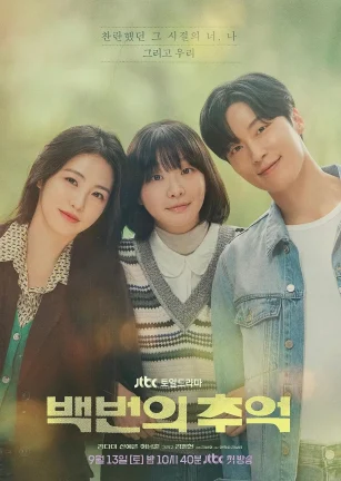 百次的回忆 백번의 추억