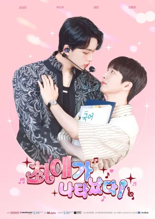 我的偶像倒追我?! 최애가 나타났다