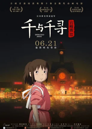 千与千寻 千と千尋の神隠し