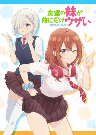 朋友的妹妹只喜欢烦我 友達の妹が俺にだけウザい