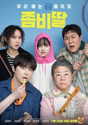 我的僵尸女儿 좀비가 되어버린 나의 딸