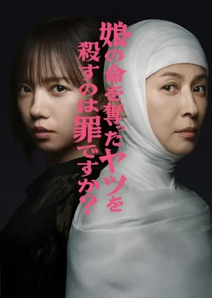 杀死夺走女儿性命的人是罪吗？ 娘の命を奪ったヤツを殺すのは罪ですか？