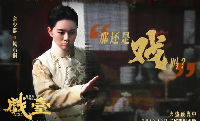 戏台