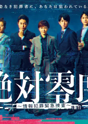 绝对零度 ～情报犯罪紧急搜查～ 絶対零度 ～情報犯罪緊急捜査～