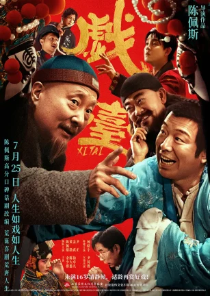 戏台