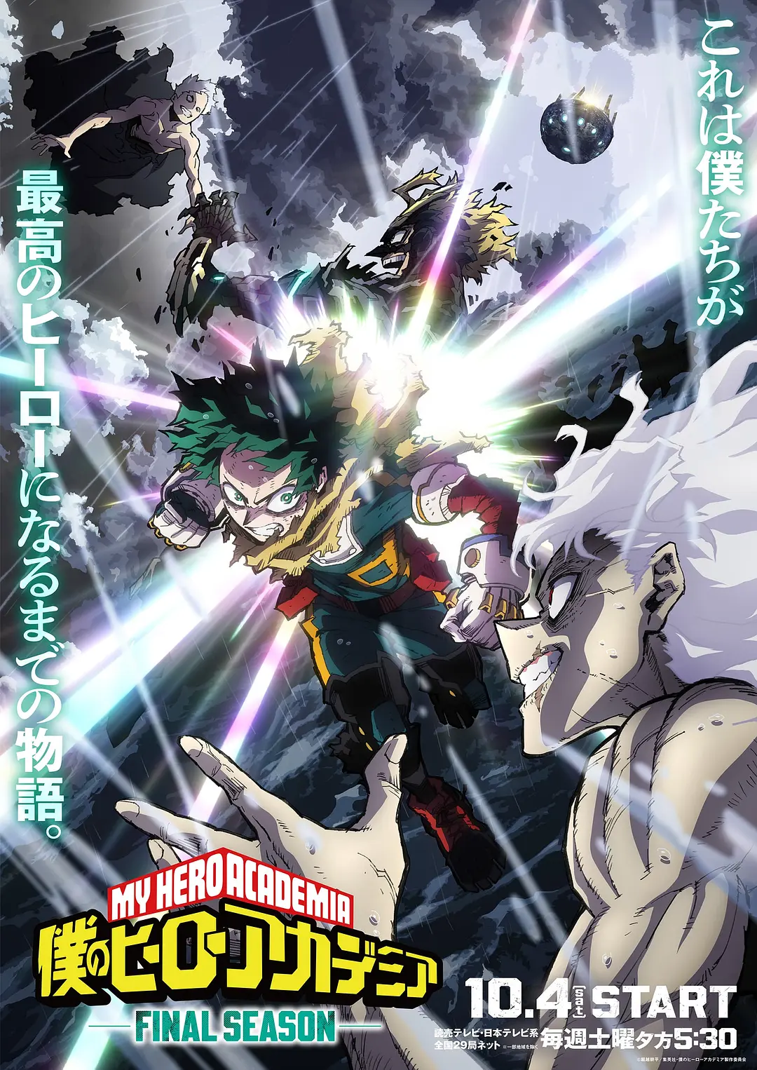 我的英雄学院 最终季 僕のヒーローアカデミア FINAL SEASON