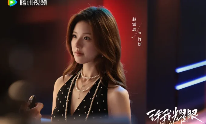 许我耀眼