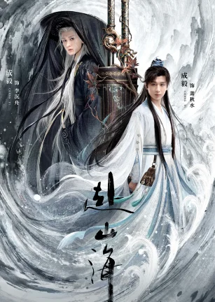 赴山海