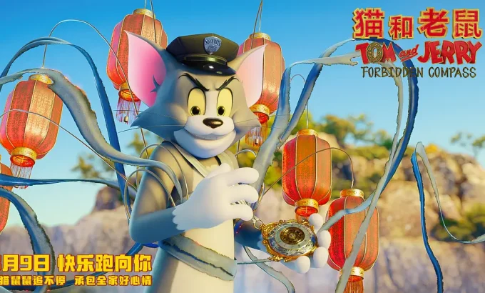 猫和老鼠：星盘奇缘